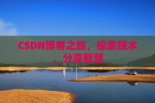 CSDN博客之旅，探索技术，分享智慧